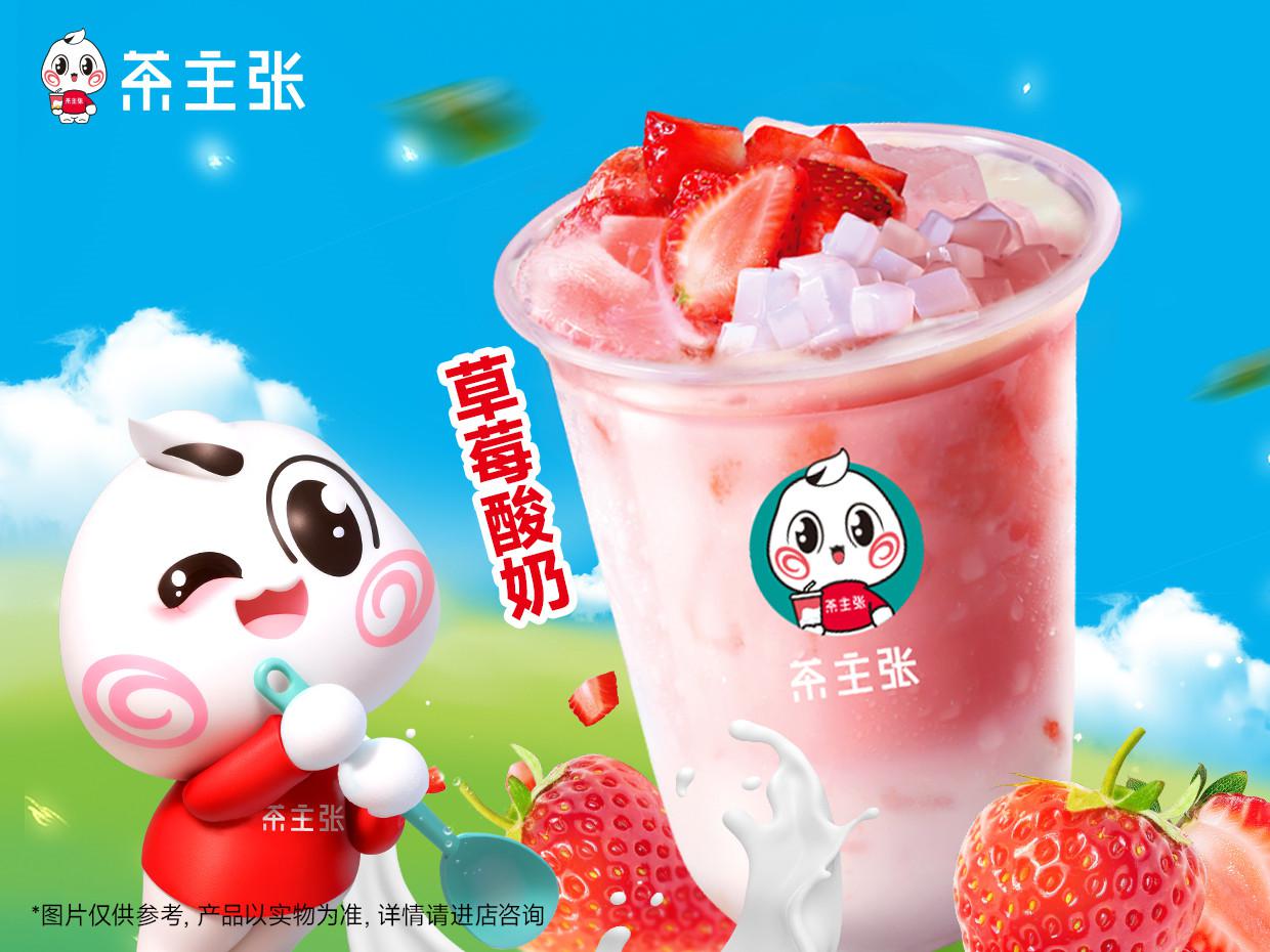 WEDRINK茶主张草莓酸奶甜蜜启航 —— 清新上市