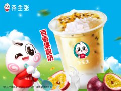 茶主张新宠驾到-百香果酸奶