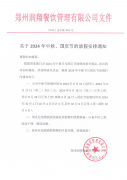 关于2024年中秋、国庆节的放假安排通知