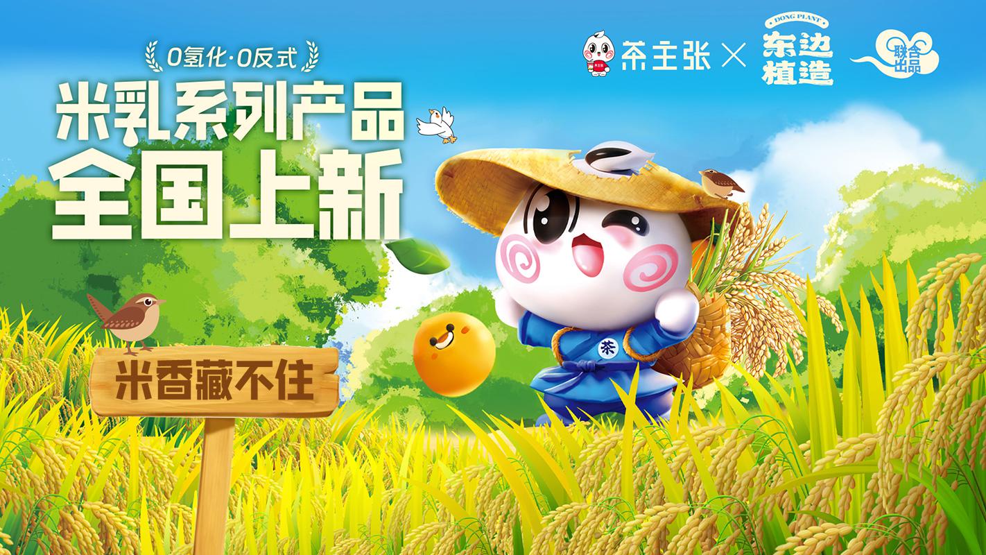 茶主张养生米乳系列新品发布
