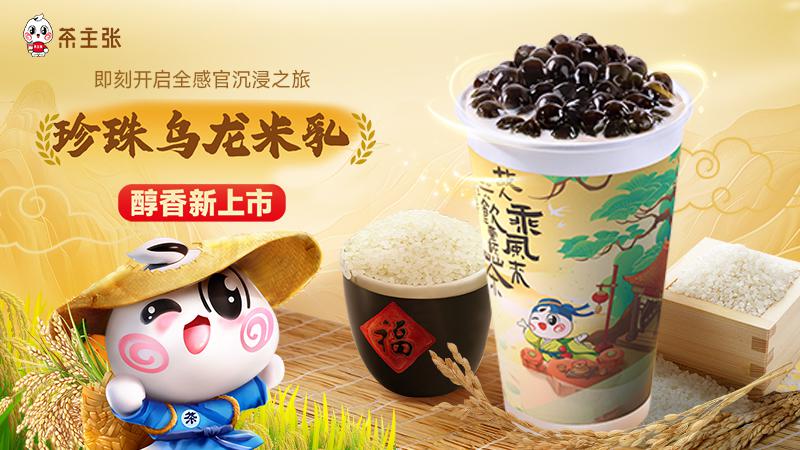 茶主张养生新品-珍珠乌龙米乳
