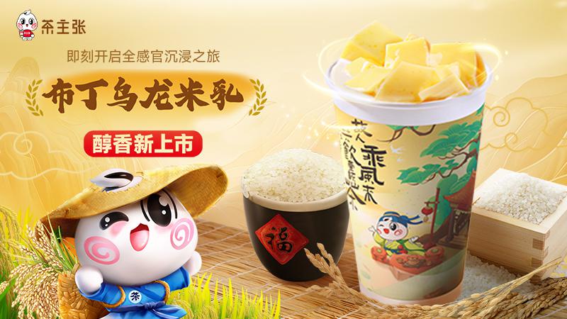 茶主张布丁乌龙米乳新品上市-唤起味蕾