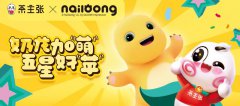 正式官宣：茶主张×奶龙联名