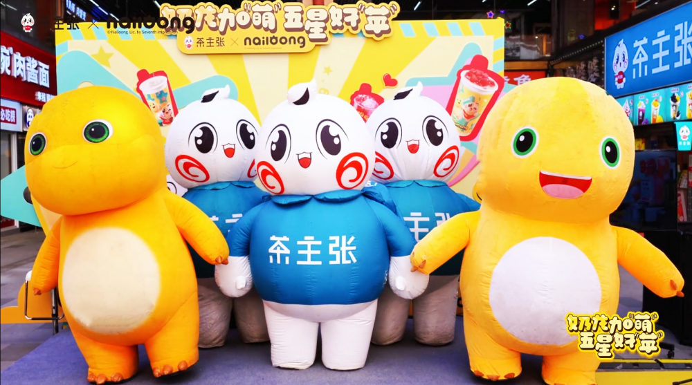 茶主张奶龙联名新品上市发布会