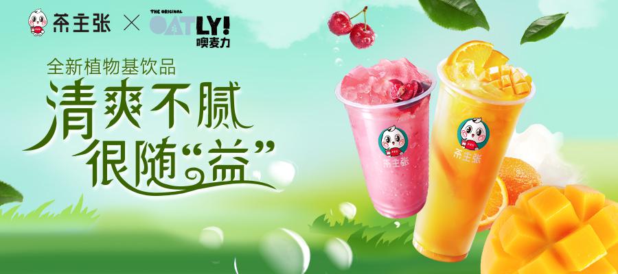 茶主张春日新品再次上市：冰山车厘子VS橙意芒芒