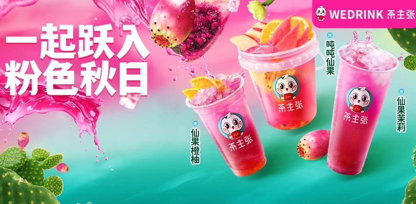 WEDRINK茶主张仙人果系列新品上市