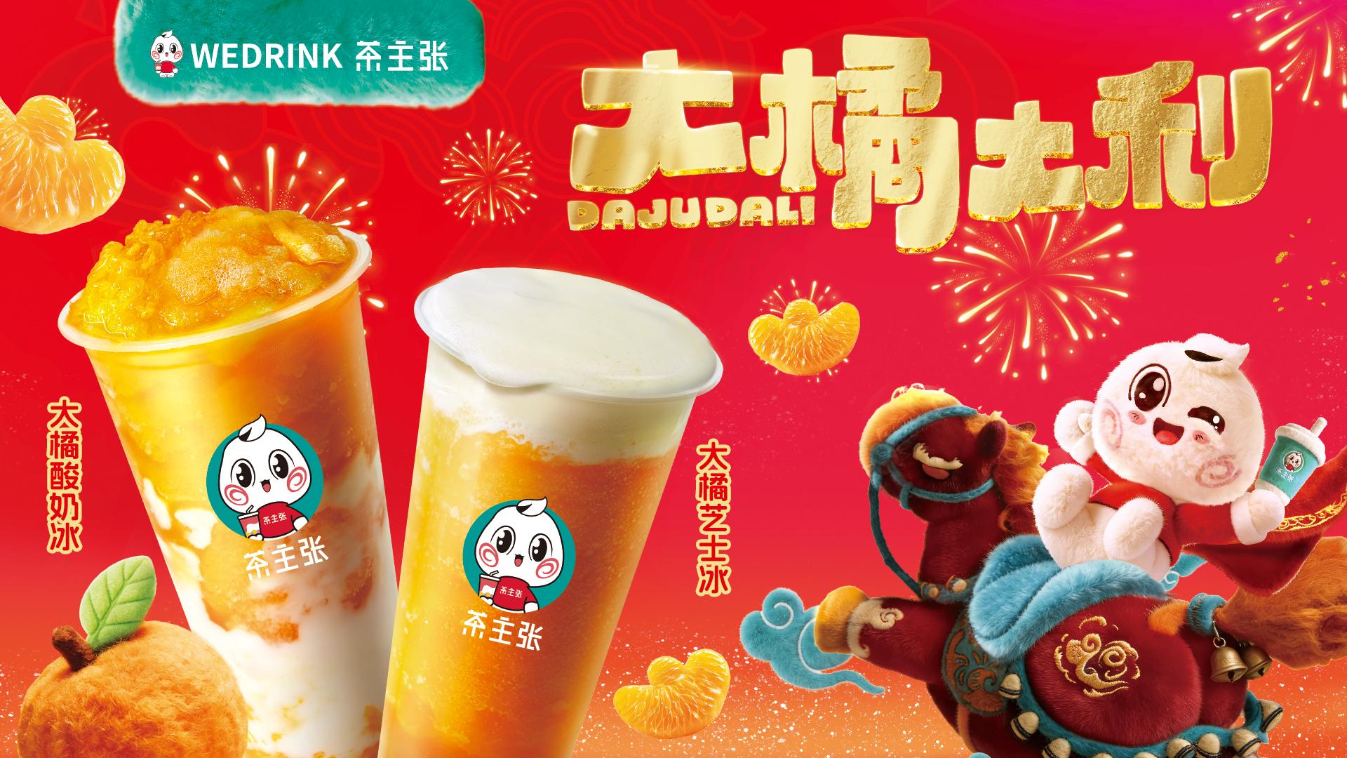 WEDRINK茶主张大橘大利系列新品上市