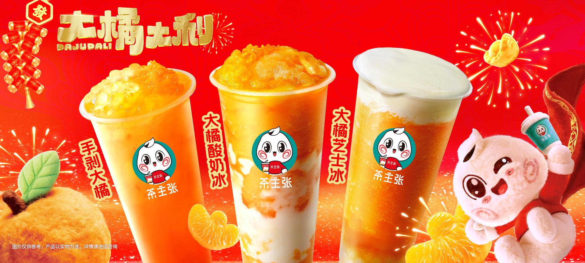 WEDRINK茶主张大橘大利系列·重磅来袭